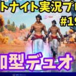 【Fortnite】 イケメンスキンでデュオ‼︎エンジョイフォートナイト実況プレイ!!PS4 PAD #195