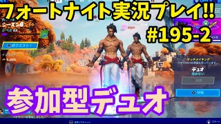 【Fortnite】 イケメンスキンでデュオ‼︎エンジョイフォートナイト実況プレイ!!PS4 PAD #195