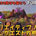 クリエイティブハブ隠しクエスト攻略【Fortnite】3つの色付き数字を探そう！【フォートナイト】