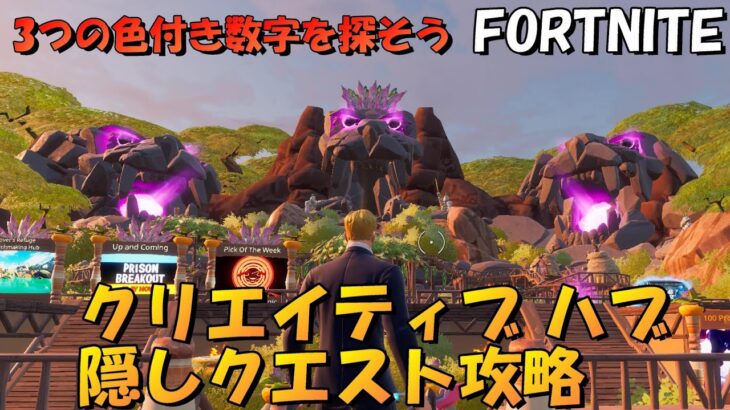 クリエイティブハブ隠しクエスト攻略【Fortnite】3つの色付き数字を探そう！【フォートナイト】