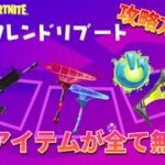 【Fortnite】4つのアイテムが無料で貰える！？フレンドリブートミッション攻略方法!!