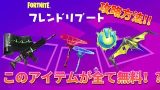 【Fortnite】4つのアイテムが無料で貰える！？フレンドリブートミッション攻略方法!!