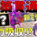 新ミシックが建築貫通体力吸収のぶっ壊れかと思ったら・・・【フォートナイト/Fortnite】【ゆっくり実況】ゆっくり達の建築修行の旅part299