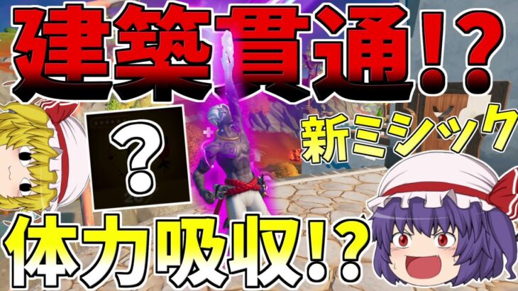 新ミシックが建築貫通体力吸収のぶっ壊れかと思ったら・・・【フォートナイト/Fortnite】【ゆっくり実況】ゆっくり達の建築修行の旅part299