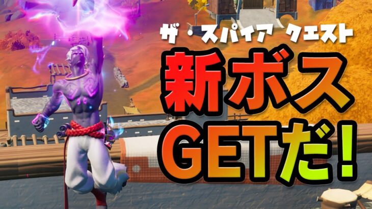 【ザ・スパイアクエスト】グリフマスターラズGET！ラズの情報集め攻略　超簡単！！／フォートナイト チャプター2 シーズン6