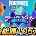 フォートナイトGameWithカップをヒカキンが実況！勝つのは誰だ!?【FORTNITE】