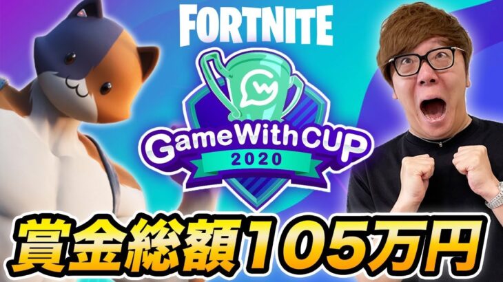 フォートナイトGameWithカップをヒカキンが実況！勝つのは誰だ!?【FORTNITE】