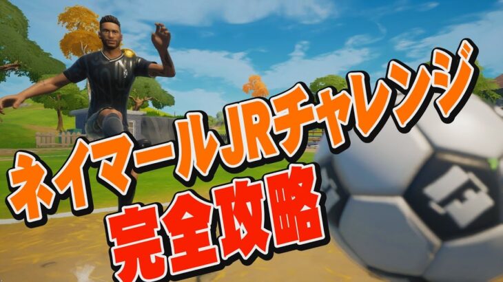 【フォートナイト】ネイマールJr(NeymarJR)コラボ | クエスト　完全攻略！！　ネイマールのスキンをゲットしよう！！