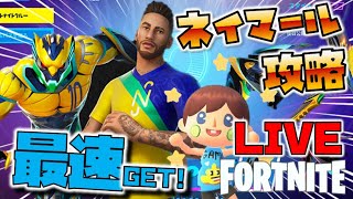 ネイマールクエスト攻略！　サッカー選手/おもちゃ/場所/スキン/最速入手していくぞー！！　LIVE【FORTNITE / フォートナイト】