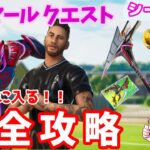 NEYMAR JRクエスト完全攻略～ネイマールセット～【フォートナイト/シーズン6】