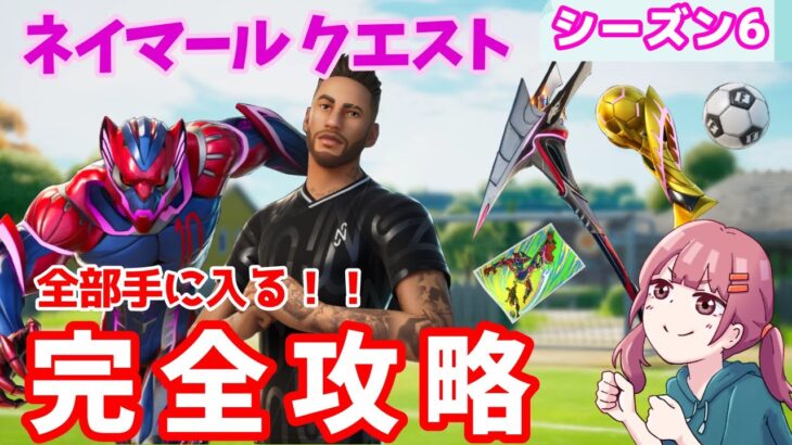 NEYMAR JRクエスト完全攻略～ネイマールセット～【フォートナイト/シーズン6】