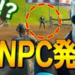 まだ誰も知らない「シグの新NPC」にネフライトが初の遭遇で….?【フォートナイト/Fortnite】