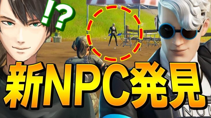 まだ誰も知らない「シグの新NPC」にネフライトが初の遭遇で….?【フォートナイト/Fortnite】