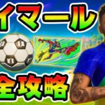 ネイマールクエスト攻略！　サッカー選手/Neymar Jr/おもちゃ　チャレンジ場所まとめ解説付き【フォートナイト】