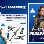 【フォートナイト】PS4&PS5限定 アーロイ カップ(デュオ)が開催されます,上位入賞でアーロイのスキンなど ホライゾン ゼロ ドーン コラボ【FORTNITE Horizon Zero Dawn】