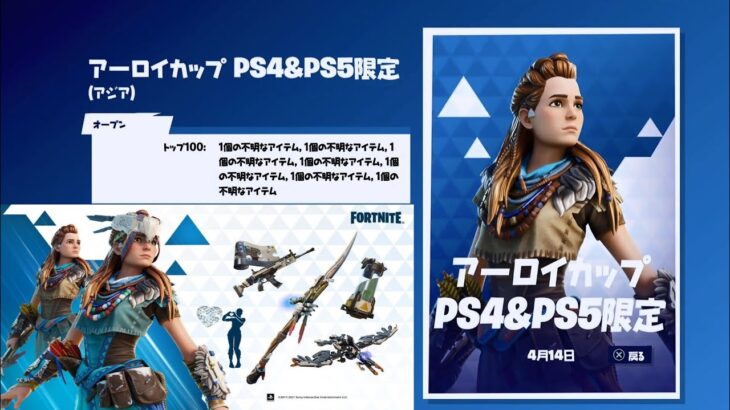 【フォートナイト】PS4&PS5限定 アーロイ カップ(デュオ)が開催されます,上位入賞でアーロイのスキンなど ホライゾン ゼロ ドーン コラボ【FORTNITE Horizon Zero Dawn】