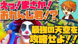 【フォートナイト】まさかのおれんじ君！？あみあみ天空を攻略せよ！！！~俺の名はロビンフッドSP~【Fortnite】