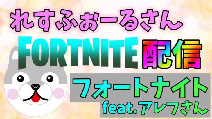 【フォートナイト/Switch版】(1時頃終了予定)後ろに逃げるんだ!【デュオ】