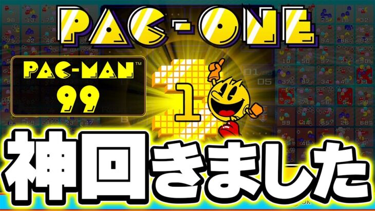 Switchの新作無料バトロワ「パックマン99」で配信初日に必勝法を発見しました！！【PAC-MAN 99】