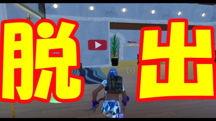 【脱出ゲーム】YouTubeから逃げるな！　さくっと攻略【フォートナイト】　Fortnite