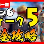 先行公開！シーズン６ウィーク５クエスト(チャレンジ)完全攻略！オフロードタイヤ/乗り物/６５/２秒間滞空/焚火/サブマシンガン【フォートナイト/fortnite】【小技/裏技】【レベル上げ】