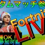 [フォートナイトカスタムマッチ]誰でも参加ok デュオ　初見さんかもん　生配信　ライブ　LIVE