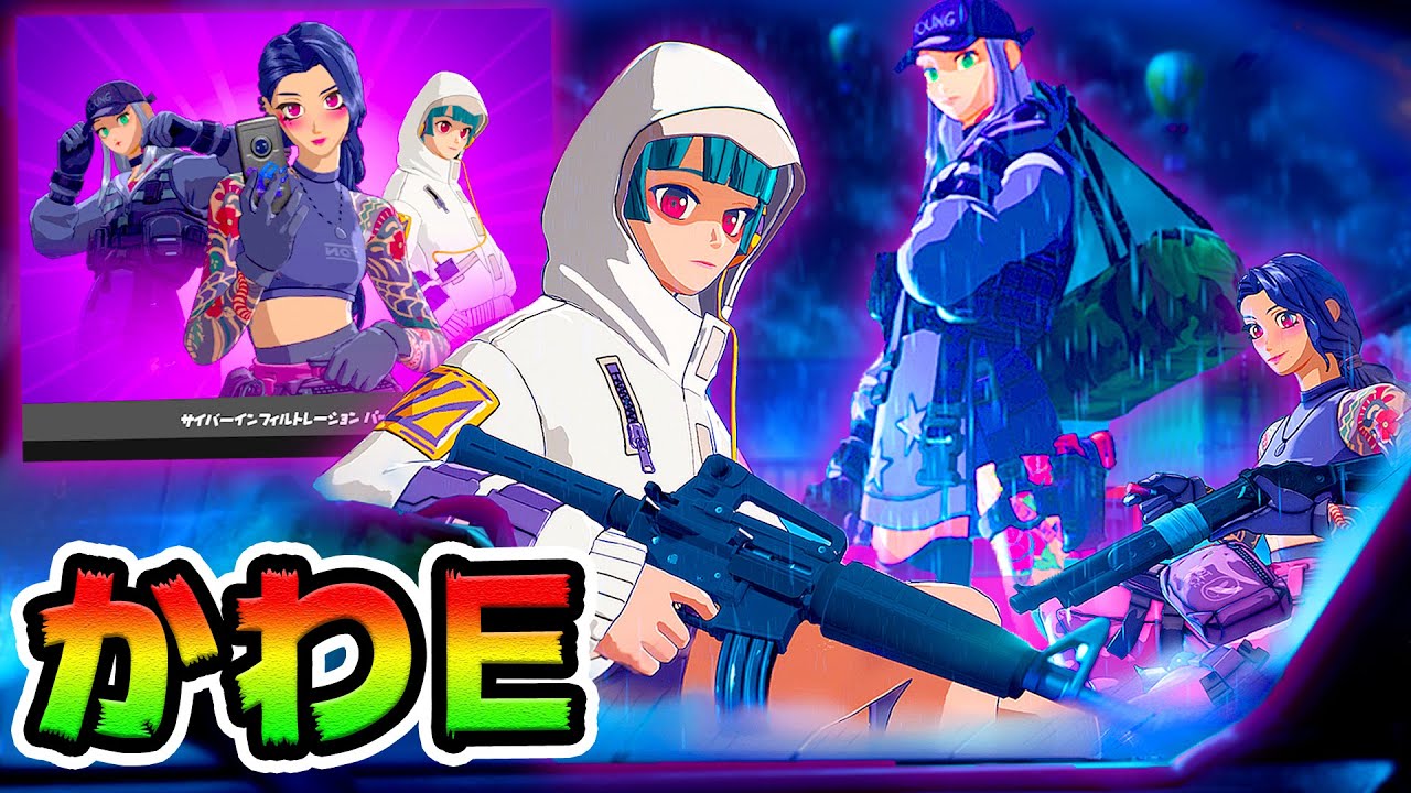 日本人のために作られたアニメスキンが来た かわい サイバーインフィルトレーション フォートナイト フォートナイト動画まとめ 日本人のために作られたアニメスキンが来た かわい サイバーインフィルトレーション フォートナイト フォートナイト動画まとめ