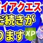 【フォートナイトレベル上げ】バグ⁈スパイアクエスト２に続きがあった‼新たなクエストが判明/攻略法を紹介