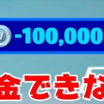 【悲報】ガチで課金できなくなりました。。。【フォートナイト】