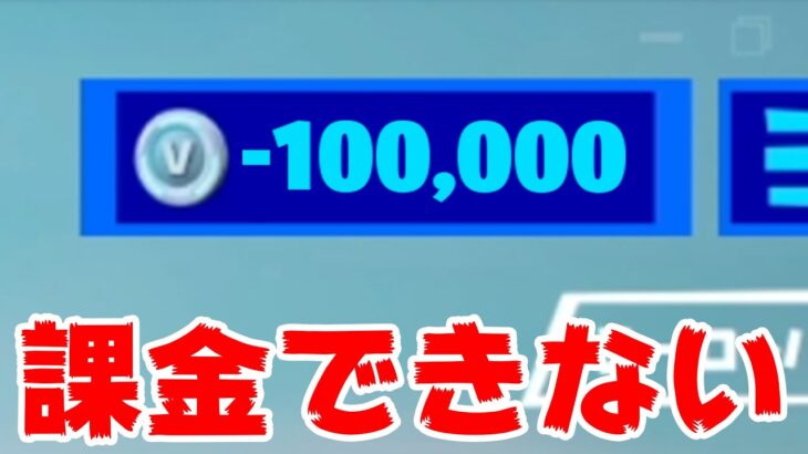 【悲報】ガチで課金できなくなりました。。。【フォートナイト】