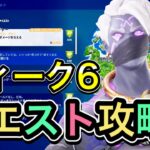 【ウィーク６クエスト攻略】 フォートナイトシーズン６