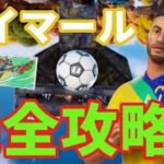 ネイマールジュニアクエスト完全攻略！【フォートナイト】