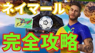 ネイマールジュニアクエスト完全攻略！【フォートナイト】