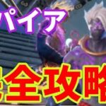 ザ·スパイアクエスト完全攻略！（３週目）【フォートナイト】