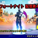 【フォートナイト 】ソロスクアッドショットガン縛り