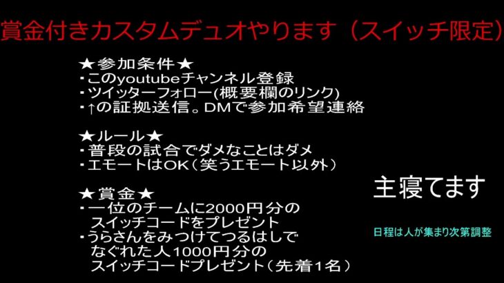 うら のフォートナイト配信～賞金付きカスタムデュオ大会（スイッチ限定）～！ギフト企画あり