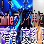 【フォートナイト】リモート中不審者現る！？【変態】