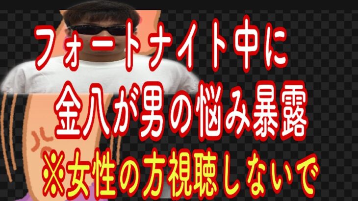 【グロ注意】金八が男の悩み暴露【フォートナイト】