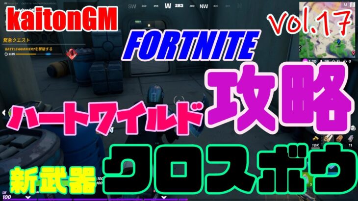 vol.17ハートワイルドクエスト攻略【フォートナイト/FORTNITE】