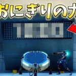 編集ミスするたび “おにぎり” 食ったら覚醒したwww【フォートナイト/Fortnite】