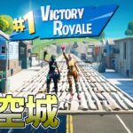 伝説の “低空城” が史上最強すぎたwww【フォートナイト/Fortnite】