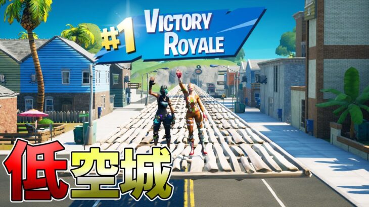 伝説の “低空城” が史上最強すぎたwww【フォートナイト/Fortnite】