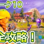 【フォートナイト】ウィーク10クエスト完全攻略！ 砂の城/滞空 チャレンジ場所まとめ 解説付き