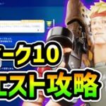 【ウィーク10クエスト攻略】　フォートナイトシーズン６