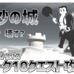 【フォートナイト】砂の城を作って壊す・・・ウィーク10クエスト全攻略!!  チャプター2シーズン6