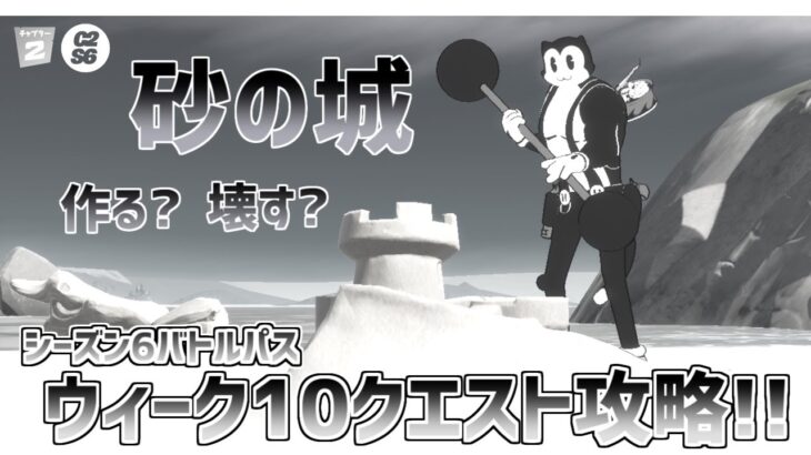 【フォートナイト】砂の城を作って壊す・・・ウィーク10クエスト全攻略!!  チャプター2シーズン6