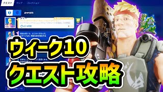 【ウィーク10クエスト攻略】　フォートナイトシーズン６