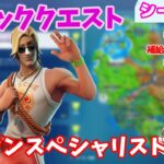 【フォートナイト】ウィーク10エピッククエスト攻略～サンタンスペシャリスト編～【シーズン6】