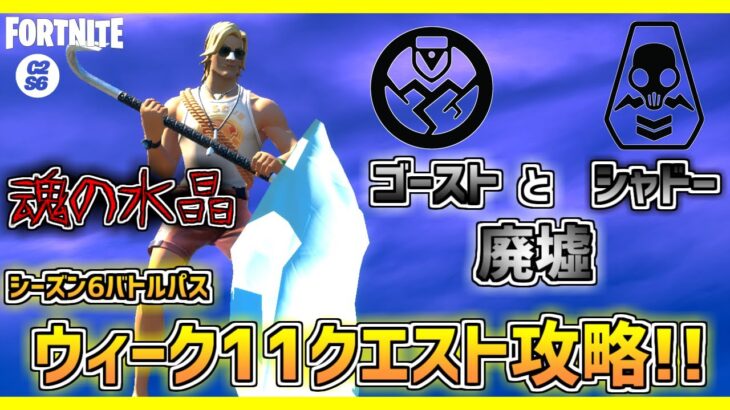 【フォートナイト】ゴーストとシャドーがクエストに!?ウィーク11クエスト全攻略!! 魂の水晶/ビクロイしたよ ウィーク11クエスト全攻略!!  チャプター2シーズン6