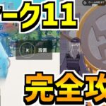 【フォートナイト】ウィーク11クエスト完全攻略【場所まとめ】｢ゴーストとシャドーの廃墟を訪れる」｢デッドファイアにインゴッドを使う｣｢最も高い山に塊の水晶を設置する｣